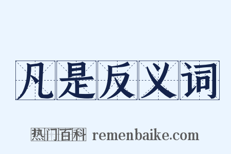 凡是反义词是什么意思的图片